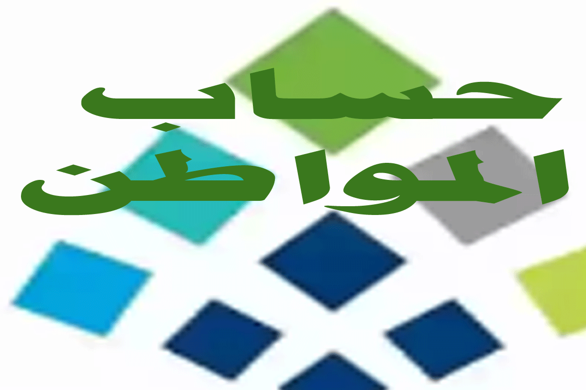 حساب المواطن دفعة مايو