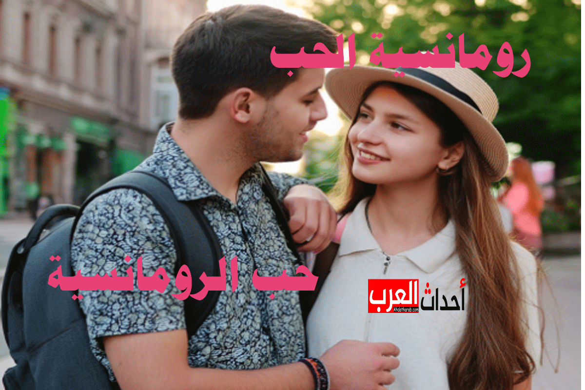 رومانسية الحب.. حب الرومانسية