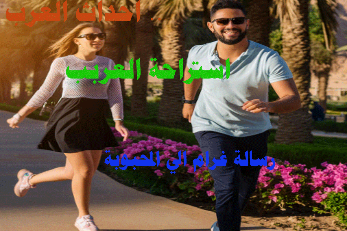 رومانسية حب رسائل غرام كلام في الحب