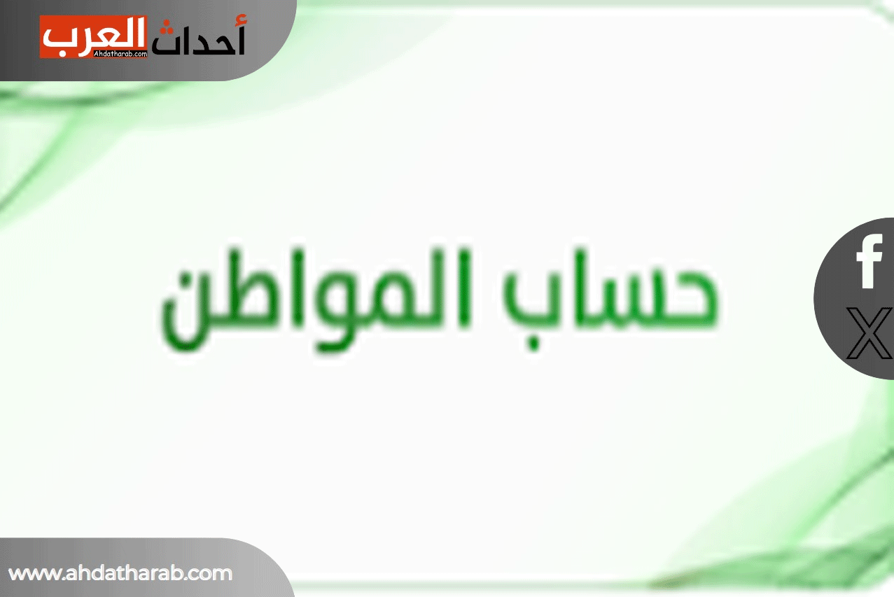 موعد صرف حساب المواطن الدفعة 85
