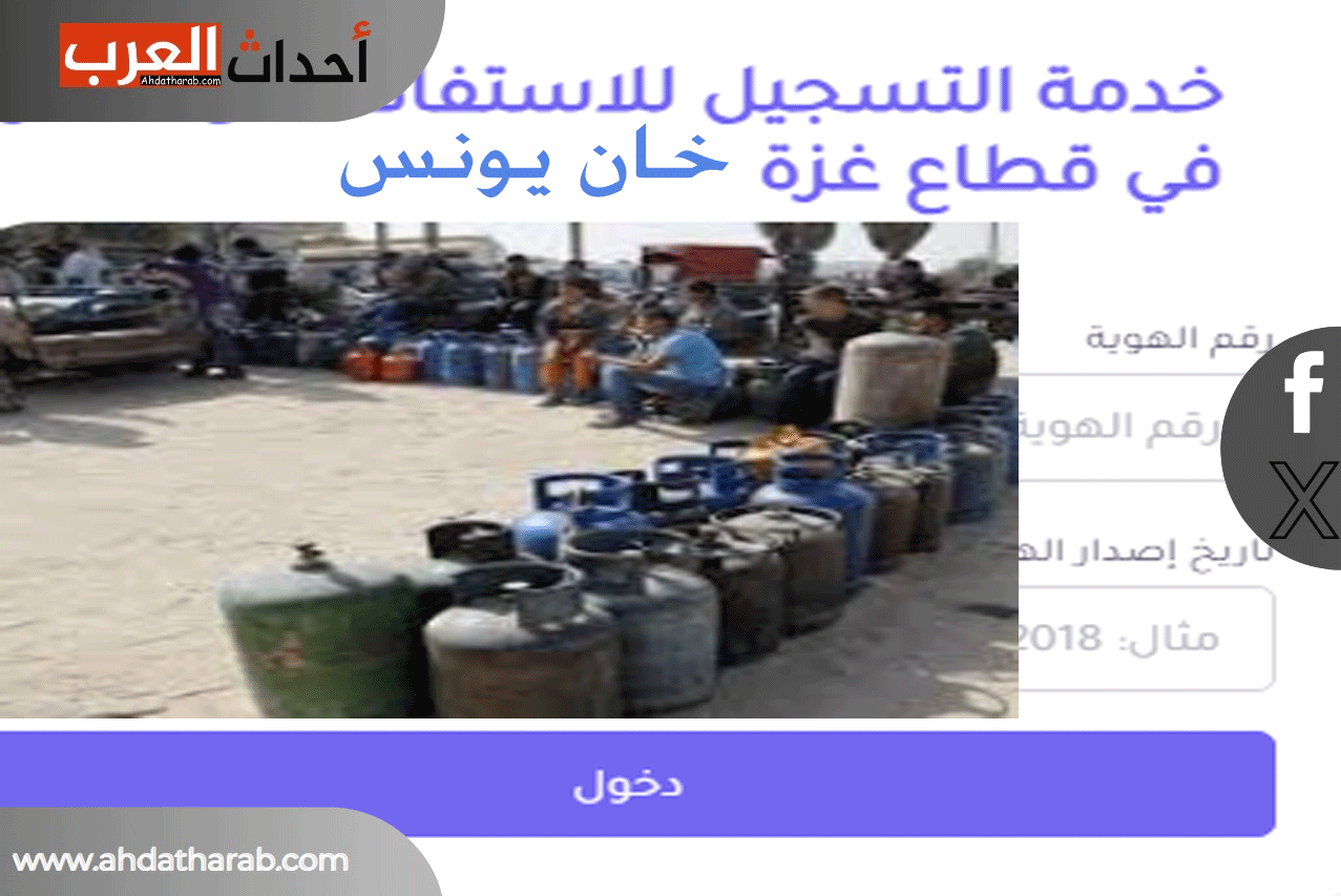 رابط الغاز في خان يونس وخطوات التسجيل رابط تسجيل الغاز في خان يونس