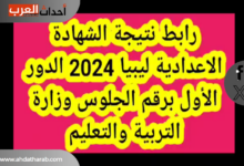 برقم الجلوس.. ظهرت نتيجة الشهادة الاعدادية في ليبيا 2024 نتيجة الاعدادية ليبيا 2024