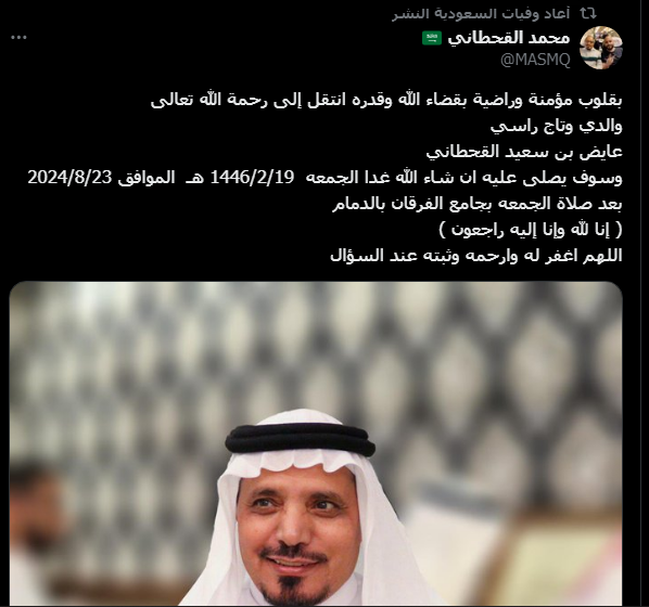 تفاصيل وفاة عايض بن سعيد القحطاني وموعد الصلاة عليه تفاصيل وفاة عايض بن سعيد القحطاني
