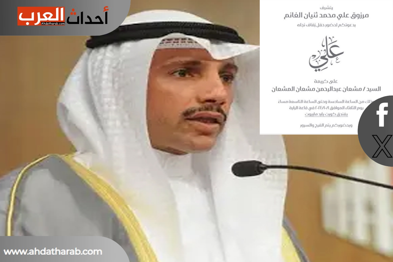 موعد زفاف نجل مرزوق الغانم ومكان الحفل