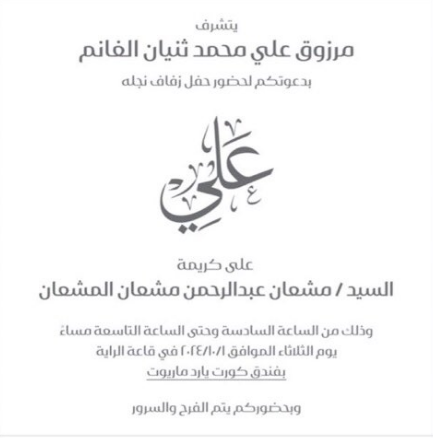 موعد زفاف نجل مرزوق الغانم ومكان الحفل