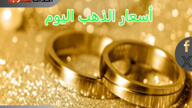 أسعار الذهب اليوم