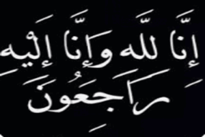 وفيات السعودية