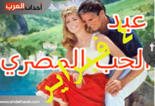 في عيد الحب المصري