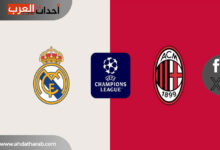 موعد مباراة ريال مدريد وميلان