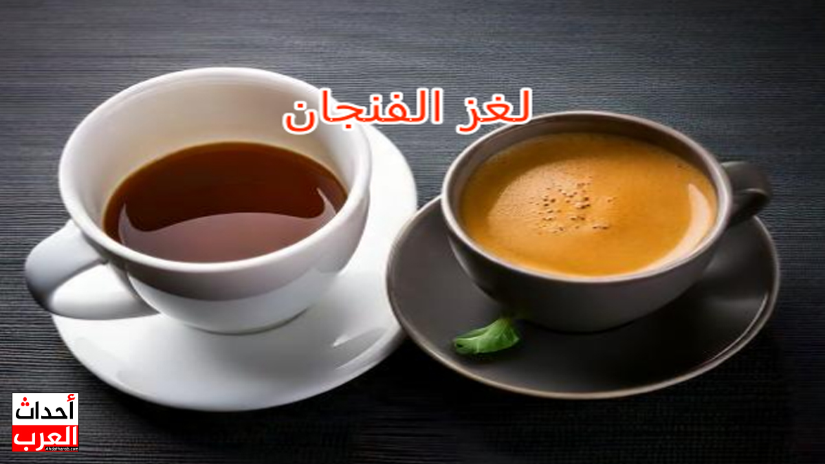 حل لغز الفنجان المليان بالقهوة كيف ترجعه لي فارغ دون أن تشربه أو تفرغه على الأرض حل لغز الفنجان المليان بالقهوة كيف ترجعه لي فارغ دون أن تشربه أو تفرغه على الأرض