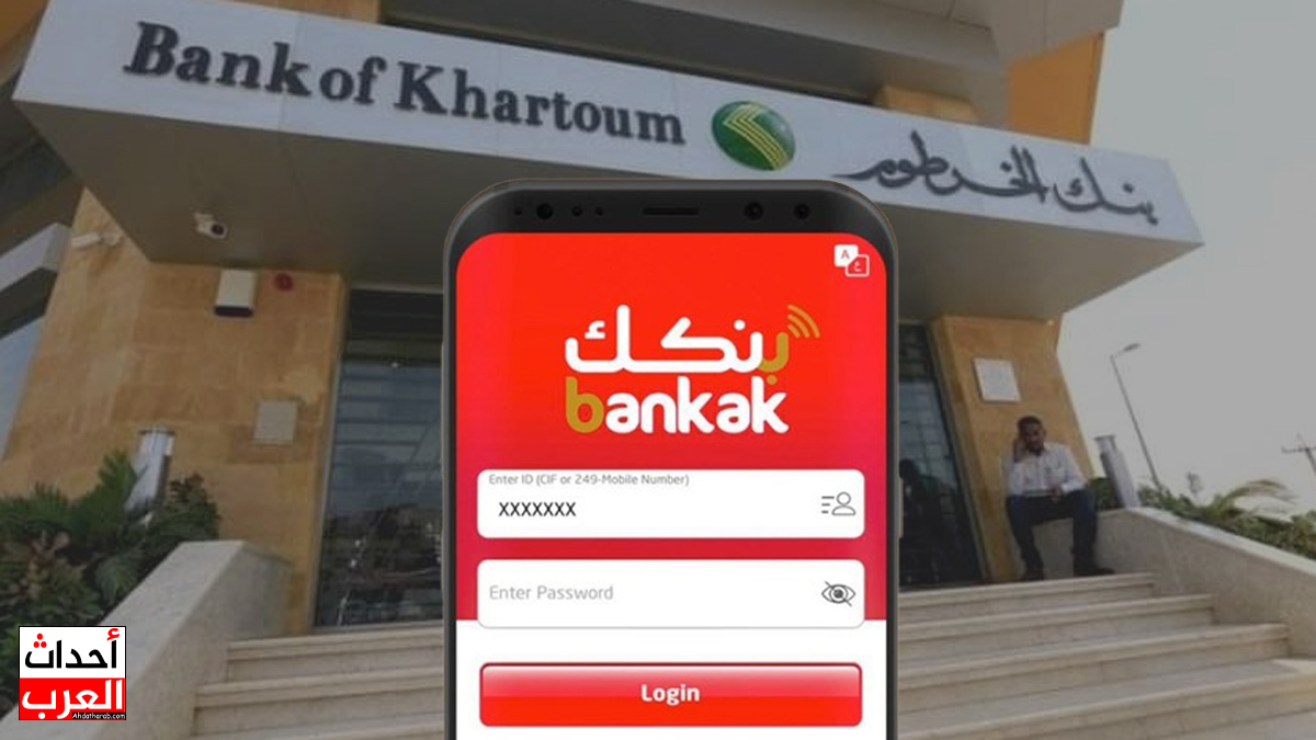 eaccount bankofkhartoum com فتح حساب في بنك الخرطوم فتح حساب في بنك الخرطوم
