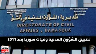 تطبيق الشؤون المدنية وفيات سوريا بعد 2011.. رابط التحميل المباشر من ميديا فاير تطبيق الشؤون المدنية وفيات سوريا بعد 2011