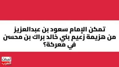 تمكن الإمام سعود بن عبدالعزيز من هزيمة زعيم بني خالد براك بن محسن في معركة تمكن الإمام سعود بن عبدالعزيز من هزيمة زعيم بني خالد براك بن محسن في معركة