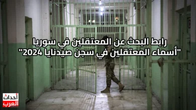 رابط البحث عن المعتقلين في سوريا.. أسماء المعتقلين في سجن صيدنايا 2024 رابط البحث عن المعتقلين في سوريا