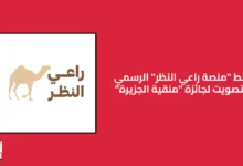 رابط منصة راعي النظر تصويت منقية الجزيرة || الموقع الرسمي raialnadhar com رابط منصة راعي النظر تصويت منقية الجزيرة || الموقع الرسمي raialnadhar com