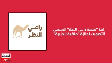 رابط منصة راعي النظر تصويت منقية الجزيرة || الموقع الرسمي raialnadhar com رابط منصة راعي النظر تصويت منقية الجزيرة || الموقع الرسمي raialnadhar com