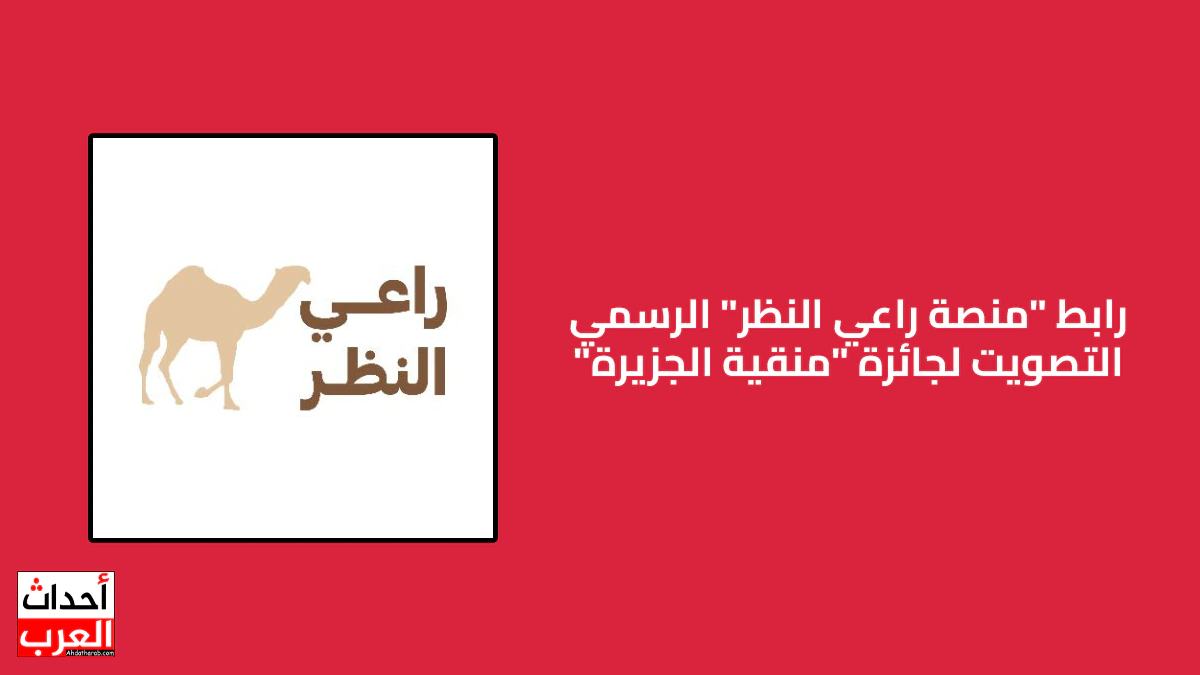 رابط منصة راعي النظر تصويت منقية الجزيرة || الموقع الرسمي raialnadhar com رابط منصة راعي النظر تصويت منقية الجزيرة || الموقع الرسمي raialnadhar com