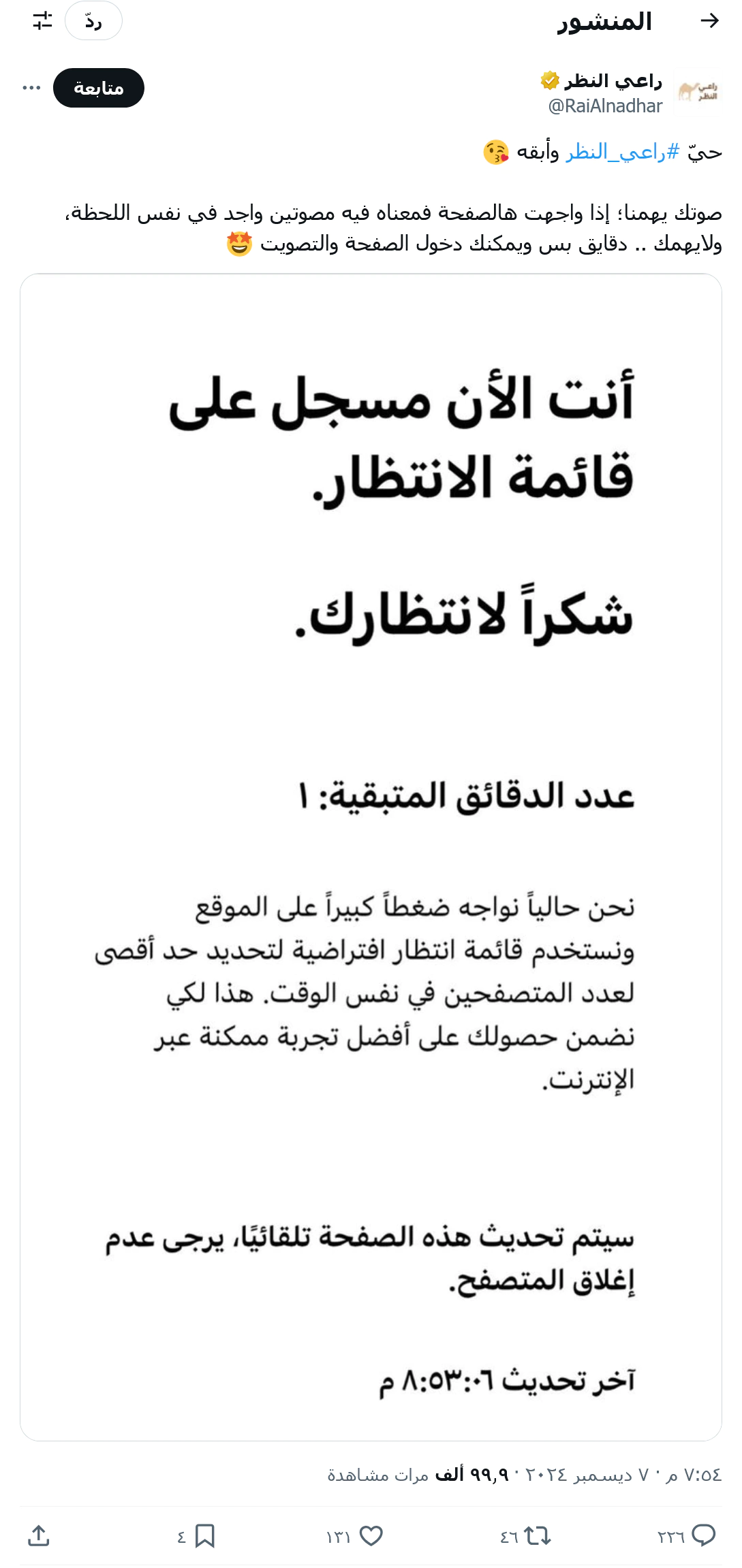 رابط منصة راعي النظر تصويت منقية الجزيرة || الموقع الرسمي raialnadhar com راعي النظر تصويت