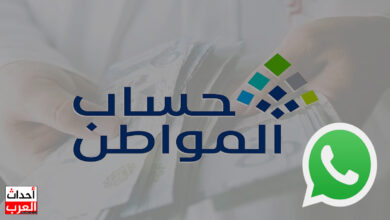 رقم هاتف حساب المواطن.. وهل لديهم واتساب؟ رقم هاتف حساب المواطن الموحد