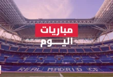 مواعيد مباريات اليوم والقنوات الناقلة الثلاثاء 24-6-2025