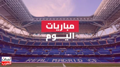 مواعيد مباريات اليوم والقنوات الناقلة الأربعاء 21-5-2025 مواعيد مباريات اليوم والقنوات الناقلة الأربعاء 21-5-2025