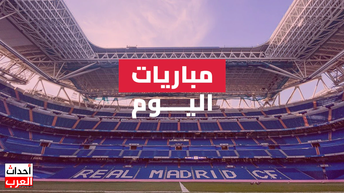 مواعيد مباريات اليوم والقنوات الناقلة الثلاثاء 24-6-2025 مواعيد مباريات اليوم والقنوات الناقلة الثلاثاء 24-6-2025