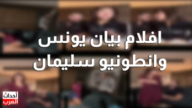 افلام بيان يونس وانطونيو سليمان تويتر bayan bubu فان سبايسي افلام بيان يونس وانطونيو سليمان تويتر bayan bubu فان سبايسي
