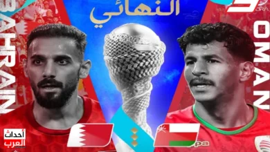 بث مباشر مباراة عمان والبحرين لايف في نهائي كأس الخليج العربي 2025
