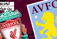 مشاهدة مباراة أستون فيلا ضد ليفربول بث مباشر يلا شوت في الدوري الإنجليزي اليوم