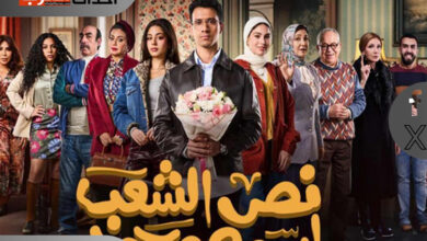 مسلسل نص الشعب اسمه محمد