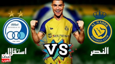 النصر السعودي يستعد لحسم التأهل أمام استقلال طهران في دوري أبطال آسيا النصر السعودي يستعد لحسم التأهل أمام استقلال طهران في دوري أبطال آسيا