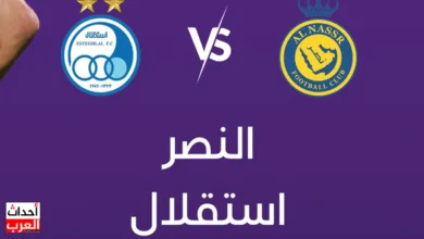 النصر يحسم التأهل إلى ربع نهائي دوري أبطال آسيا للنخبة بثلاثية نظيفة أمام استقلال طهران رابط مباراة النصر ضد استقلال طهران بث مباشر تويتر