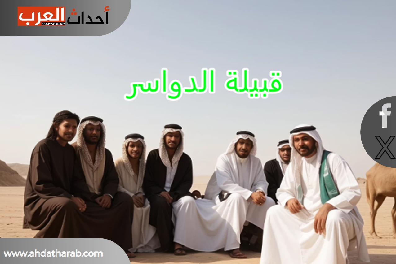 تحدي واختبار لهجة قبيلة الدواسر.. تعالوا نكتشف اللهجة الدوسرية في السعودية اختبار اللهجة الدوسرية
