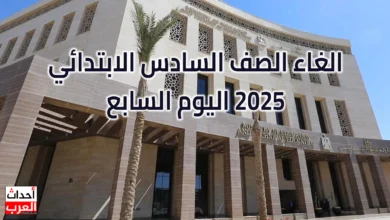 الغاء الصف السادس الابتدائي 2025 اليوم السابع الغاء الصف السادس الابتدائي 2025 اليوم السابع
