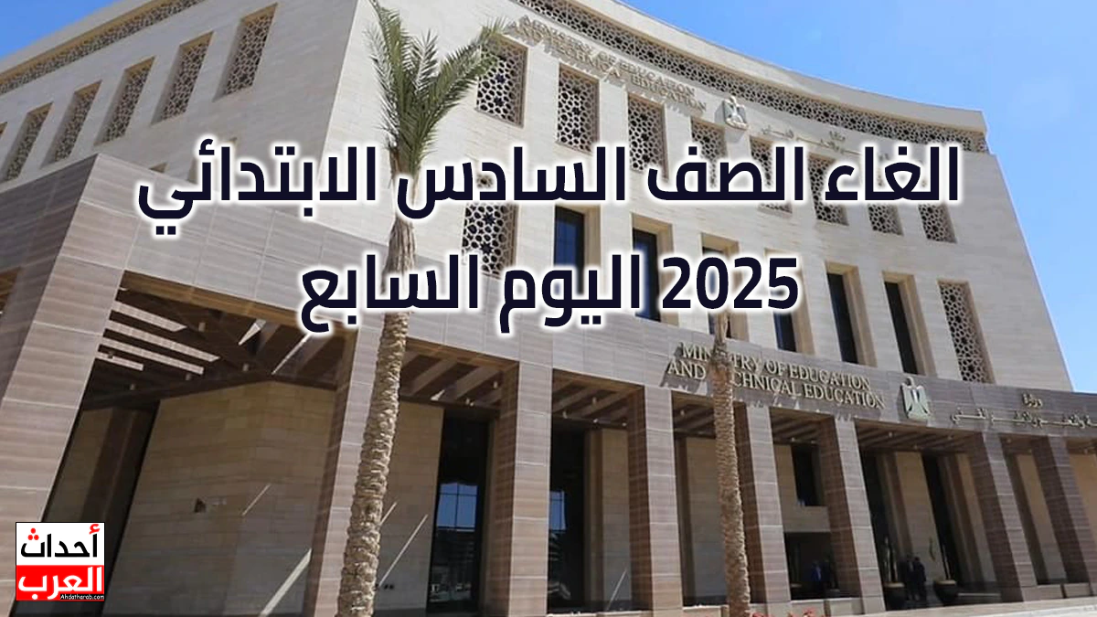 الغاء الصف السادس الابتدائي 2025 اليوم السابع الغاء الصف السادس الابتدائي 2025 اليوم السابع