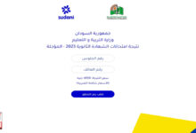 موقع وزارة التربية والتعليم السودانية تفاصيل النتيجة result sudani sd 2025 موقع وزارة التربية والتعليم السودانية تفاصيل النتيجة result sudani sd 2025