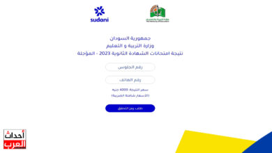 موقع وزارة التربية والتعليم السودانية تفاصيل النتيجة result sudani sd 2025 موقع وزارة التربية والتعليم السودانية تفاصيل النتيجة result sudani sd 2025