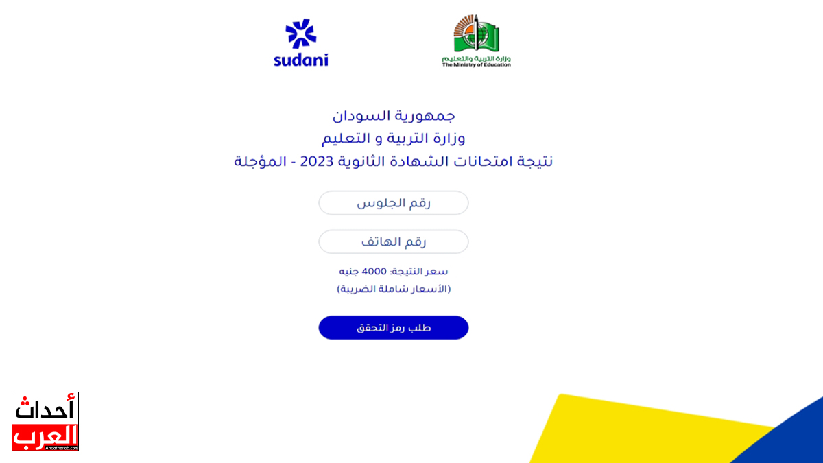 معرفة تفاصيل نتيجة الشهادة السودانية برقم الجلوس 2025 مجانا في هذا الموعد موقع وزارة التربية والتعليم السودانية تفاصيل النتيجة result sudani sd 2025
