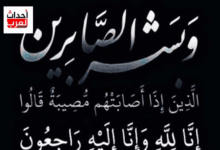 وفاة والد الشاعر خالد بن سعد اليزيدي وفاة والد الشاعر خالد بن سعد اليزيدي