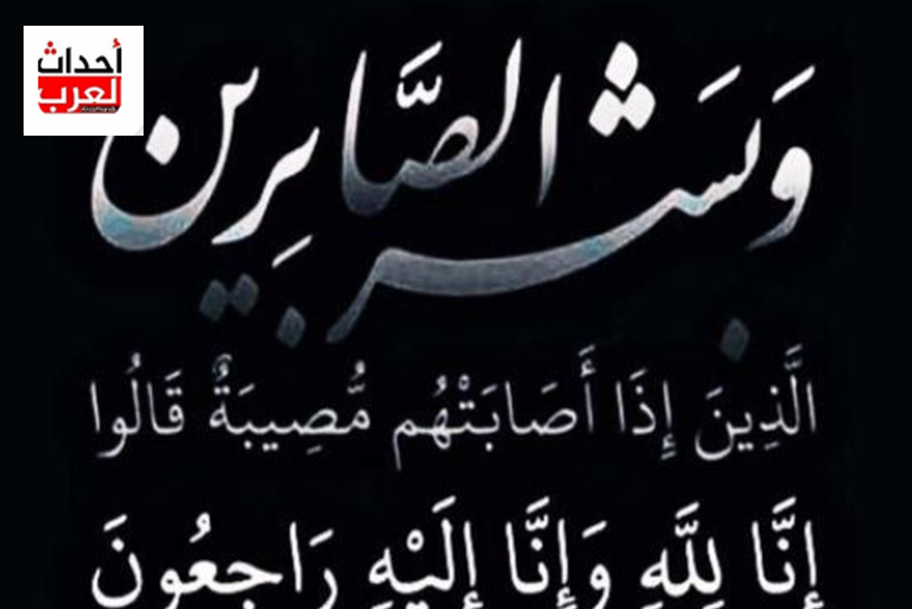 وفاة سعد بن سعيد الفليحي السلماني وتفاصيل الوفاة وفاة سعد بن سعيد الفليحي السلماني وتفاصيل الوفاة