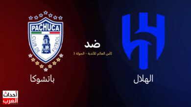 الهلال ضد باتشوكا DAZN.. البث المباشر والموعد والقنوات الناقلة الهلال ضد باتشوكا DAZN
