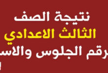 رسمياً.. موعد نتيجة الشهادة الاعدادية 2025 محافظة المنيا اليوم السابع موعد نتيجة الشهادة الاعدادية 2025 محافظة المنيا