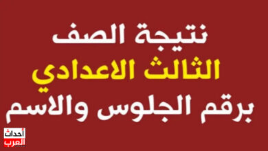 رسمياً.. موعد نتيجة الشهادة الاعدادية 2025 محافظة المنيا اليوم السابع موعد نتيجة الشهادة الاعدادية 2025 محافظة المنيا