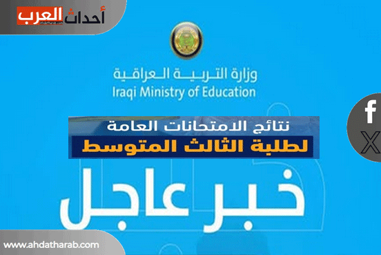 رابط نتائج الصف الثالث المتوسط الدور الأول العراق 2025 نتائج امتحانات الثالث المتوسط في العراق 2025