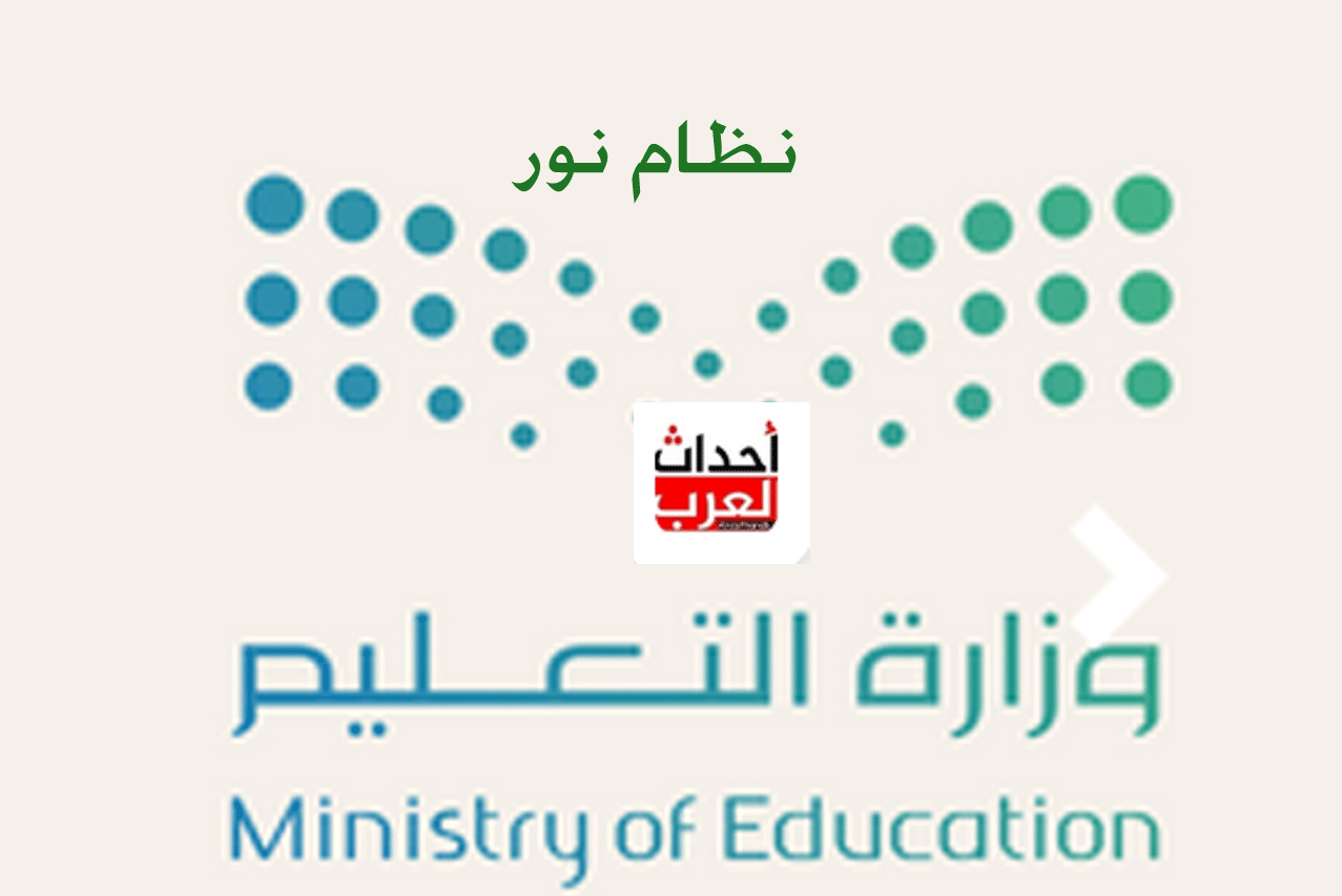 التقديم في الروضة والصف الاول 1447.. نظام نور رابط مباشر والخطواط التقديم في رياض الاطفال والصف الاول 1447.. نظام نور رابط مباشر والخطواط