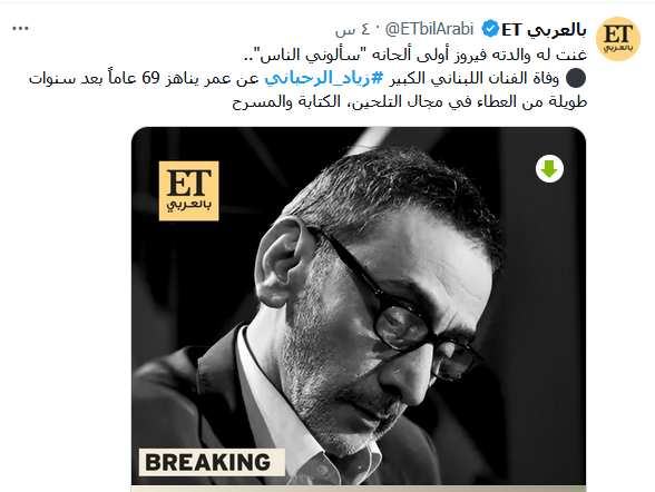 تفاصيل وفاه زياد الرحباني نجل الفنانة فيروز زياد الرحباني