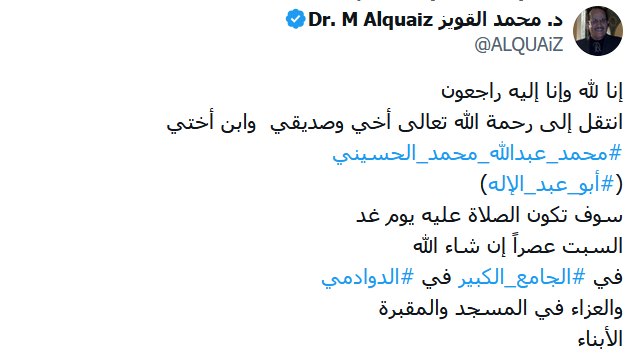 د. محمد القويز ينعي محمد عبد الله محمد الحسيني وتفاصيل الوفاة د. محمد القويز ينعي محمد عبد الله محمد الحسيني وتفاصيل الوفاة