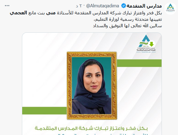 تفاصيل تعيين منى العجمي متحدثا رسميا لوزارة التعليم السعودية تعيين منى العجمي