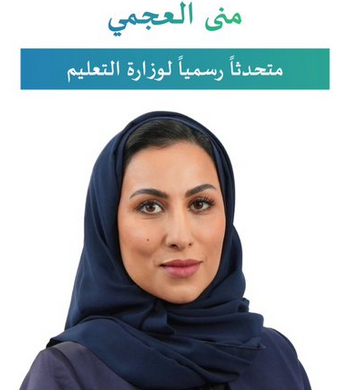 تفاصيل تعيين منى العجمي متحدثا رسميا لوزارة التعليم السعودية منى العجمي