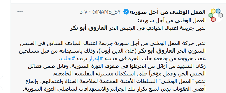 تفاصيل مقتل الفاروق ابو بكر "علاء الدين ايوب" القيادي السوري المعارض تفاصيل مقتل الفاروق ابو بكر "علاء الدين ايوب" القيادي السوري المعارض